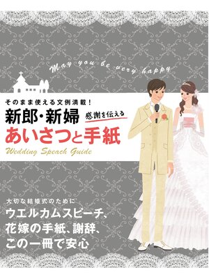 cover image of 新郎・新婦 感謝を伝えるあいさつと手紙